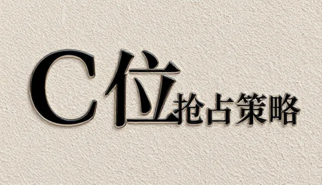 技术应用如何支撑品牌C位抢占策略的落地